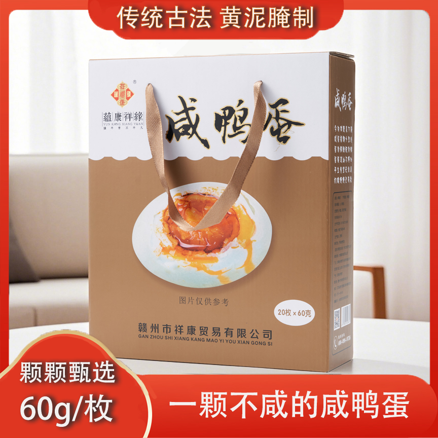 赣县区蕴康祥缘咸鸭蛋礼盒60gx20枚礼盒端午咸鸭蛋工会福利