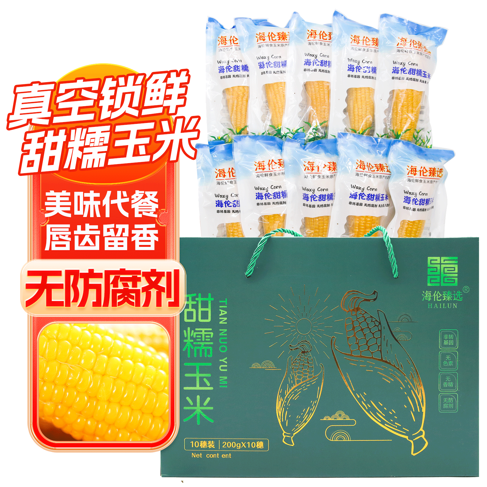 海伦市东北甜糯玉米200gX10穗/箱 真空东北玉米无添加玉米